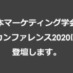 日本マーケティング学会の カンファレンス2020に 登壇します。