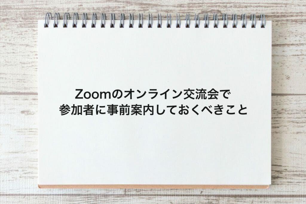 Zoomのオンライン交流会で参加者に事前案内しておくべきこと