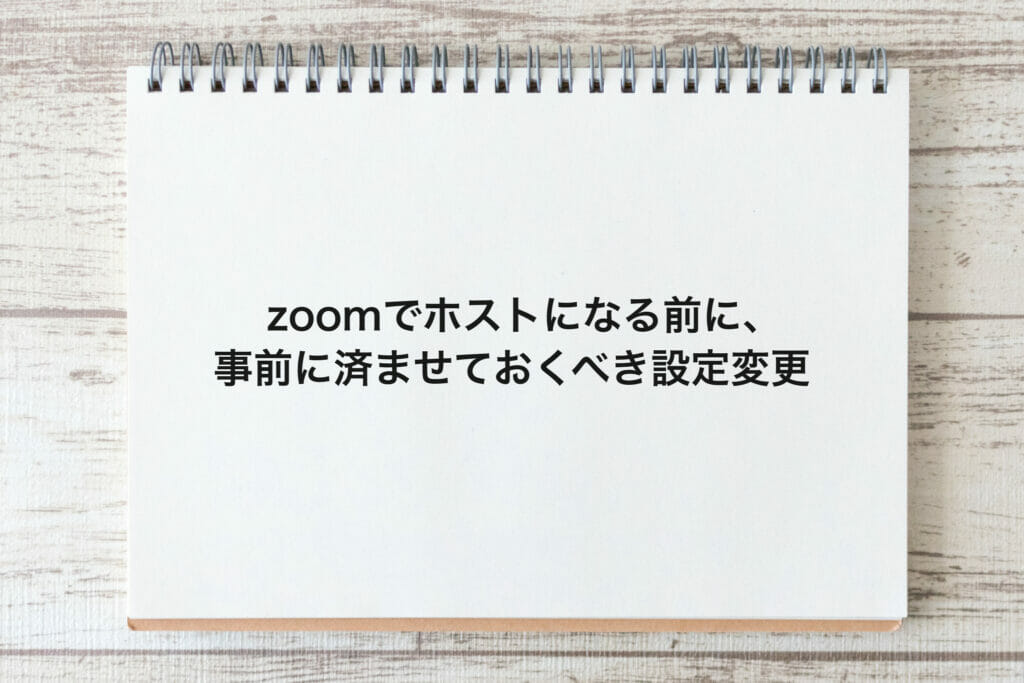 zoomでホストになる前に、事前に済ませておくべき設定変更