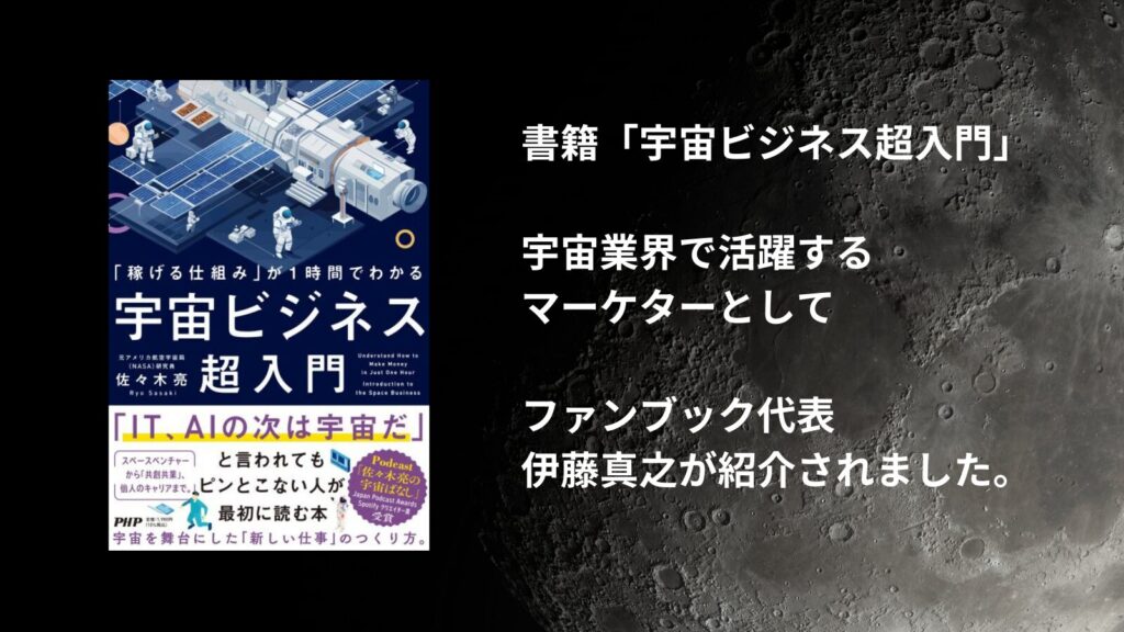 宇宙業界で活躍するマーケター