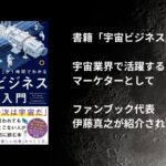 宇宙業界で活躍するマーケター